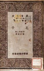 孔子 1930 PDF电子版封面 宇野哲人著
