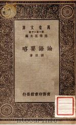 论语要略（1930 PDF版）