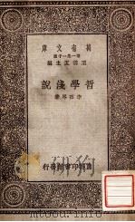 哲学浅说 1930 PDF电子版封面 李石岑著