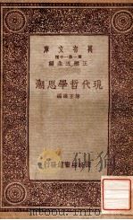 现代哲学思潮（1933 PDF版）
