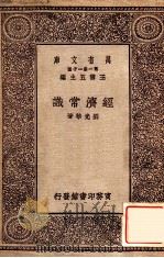 经济常识（1929 PDF版）