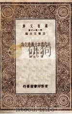万有文库  第一集一千种  近代直奔主义进化论  5（ PDF版）