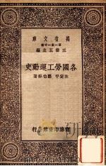 各国劳工运动史 1929 PDF电子版封面 林定平,邓伯粹著