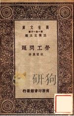 劳工问题（1931 PDF版）