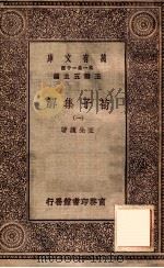 荀子集解 1 1929 PDF电子版封面 王先谦著;王云五主编
