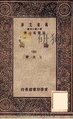 论衡（四）（1929 PDF版）