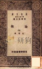 论衡（三）（1929 PDF版）