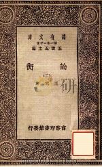 论衡（二）（1929 PDF版）