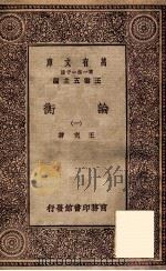 论衡(一) 1929 PDF电子版封面 王充著