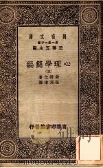 心理学简编（五）（1930 PDF版）
