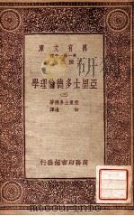 万有文库 第一集一千种 亚里士多德伦理学 3 1933 PDF电子版封面 亚里士多德著;向迪译;王云五著