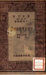 万有文库 第一集一千种 亚里士多德伦理学 2 1933 PDF电子版封面 亚里士多德著;向迪译;王云五著