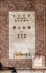 穆勒名学（一）（1931 PDF版）