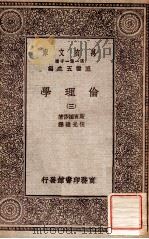 万有文库 第一集一千种 伦理学 3 1929 PDF电子版封面 斯宝挪莎著;伍光建译