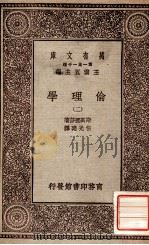 万有文库 第一集一千种 伦理学 2 1929 PDF电子版封面 斯宝挪莎著;伍光建译