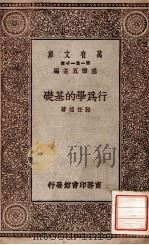 行为学的基础（1929 PDF版）