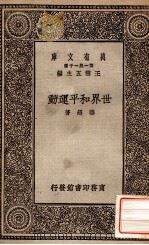 世界和平运动 1931 PDF电子版封面 华超著;王云五主编