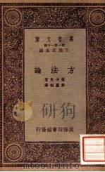 方法论   1933  PDF电子版封面    （法）笛卡儿（R.Descartes）著；彭基相译 