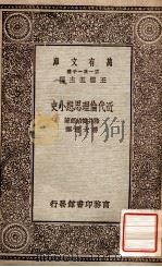近代伦理思想小史（1930 PDF版）