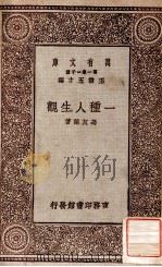 一种人生观 1929 PDF电子版封面 冯友兰著;王云五主编