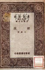百科小丛书  万友文库  第一集一千种  邮政   1931  PDF电子版封面    王柽著；王云五主编 