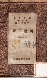 周礼正义 1 1933 PDF电子版封面 孙诒让著;王云五主编