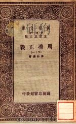 周礼正义（二十一）（1933 PDF版）