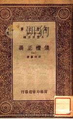 万有文库  第一集一千种  仪礼正义  1（ PDF版）