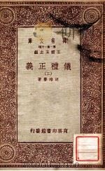 万有文库  第一集一千种  仪礼正义  3（ PDF版）