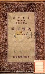 万有文库  第一集一千种  仪礼正义  4（ PDF版）