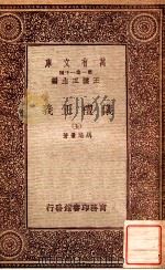 万有文库  第一集一千种  仪礼正义  5（ PDF版）
