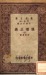 万有文库  第一集一千种  仪礼正义  7（ PDF版）