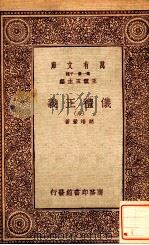 万有文库  第一集一千种  仪礼正义  8（ PDF版）