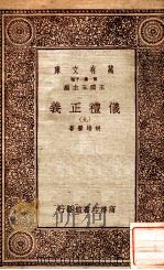 万有文库 第一集一千种 仪礼正义 9 PDF电子版封面 胡培翚著;王云五主编