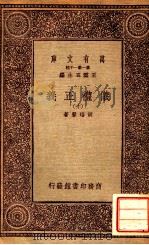 万有文库  第一集一千种  义礼正义  10（ PDF版）