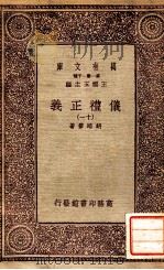 万有文库  第一集一千种  仪礼正义  11（ PDF版）