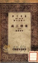 万有文库  第一集一千种  义礼正义  13（ PDF版）