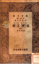 万有文库  第一集一千种  仪礼正义  14（ PDF版）