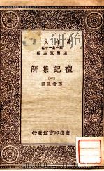 礼记集解（一）（1930 PDF版）