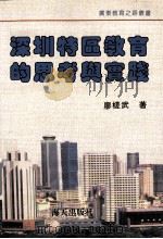 深圳特区教育的思考与实践 1994 PDF电子版封面 7806150676 廖槎武著