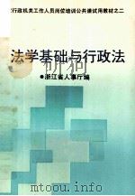 法学基础与行政法   1993  PDF电子版封面  7213009257  刘广义主编；浙江省人事厅编 
