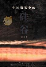 中国服装业的硅谷 1998 PDF电子版封面 7506415356 陈荣军著