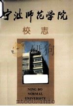 宁波师范学院校志 1956-1992年 1994 PDF电子版封面 7561712529 朱彰年主编;叶向阳副主编