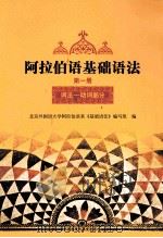 阿拉伯语基础语法 1 2012新 1987 PDF电子版封面 9787560000923 北京外国语大学阿拉伯语系《阿拉伯语》编写组编