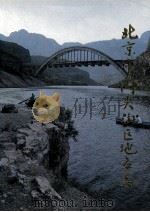 北京市门头沟区地名志 1992 PDF电子版封面 7200019984 门头沟区地名志编辑委员会