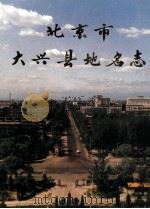 北京市大兴县地名志 1992 PDF电子版封面 720001950X 大兴县地名志编辑委员会