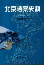 北京档案史料 1999.2 1999 PDF电子版封面 7501144869 北京档案馆编;徐俊德主编;方旭,梅佳副主编