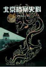 北京档案史料 1999.3 1999 PDF电子版封面 7501146047 北京档案馆编;徐俊德主编;方旭,梅佳副主编