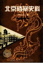 北京档案史料 1999.4 1999 PDF电子版封面 7501147582 北京市档案馆编;徐俊德主编;方旭,梅佳副主编