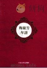 梅兰芳年谱 1994 PDF电子版封面 7563007261 王长发,刘华著
